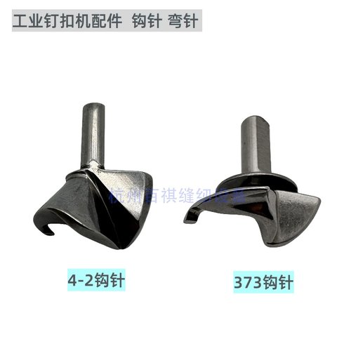 上工GJ4-2重机1377MB373钉扣机钩针 工业缝纫机配件线钩 弯针钩针