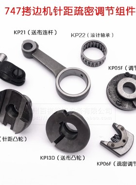 银箭747包缝机针距疏密调节送料连杆KP21锁边机差动送布连杆