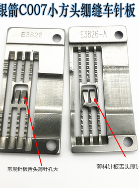 银箭C007小方头绷缝机薄料针板三针五线缝纫机配件 E3826-A针板