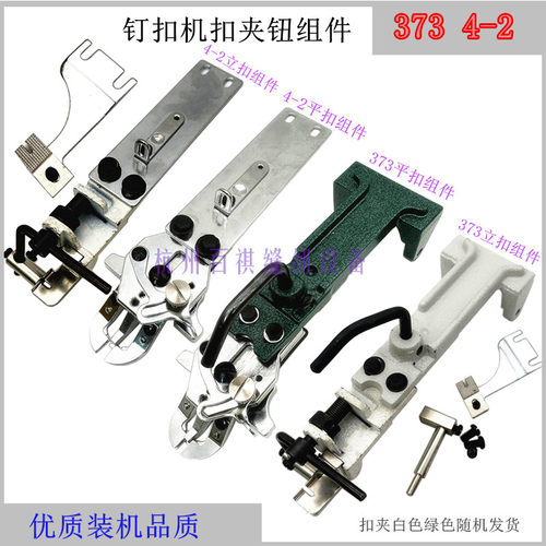 工业钉扣机配件 4-2上工立扣磨具配件重机373改装蘑菇扣四眼扣夹