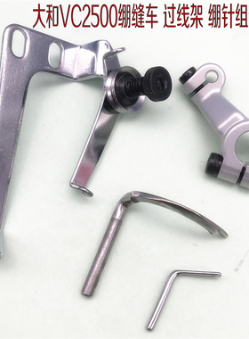 大和VC2500绷缝机坎车绷针 绷针架 过线器 针头过线小烟斗
