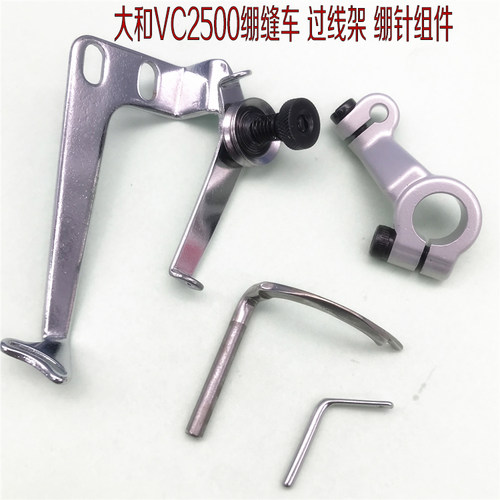 大和VC2500绷缝机坎车绷针 绷针架 过线器 针头过线小烟斗