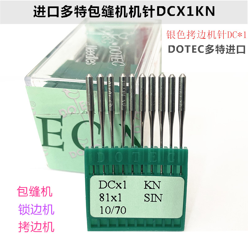 进口四线五线包缝机锁边机针DCX1