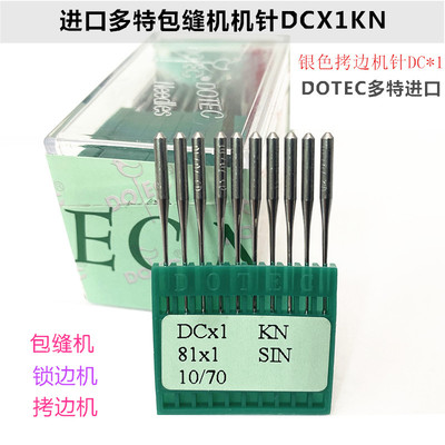 进口四线五线包缝机锁边机针DCX1