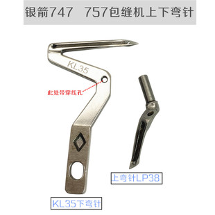 工业锁边机配件银箭757包缝机拷边机上下弯针 KL35 LP38大小弯针