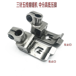 冚车坎车高低压脚 三针五线绷缝车底板5.6针距 中分止口压线压脚