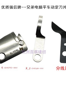 强信牌兄弟工业电脑平车动刀154575 定刀154568平车 B716剪线刀片