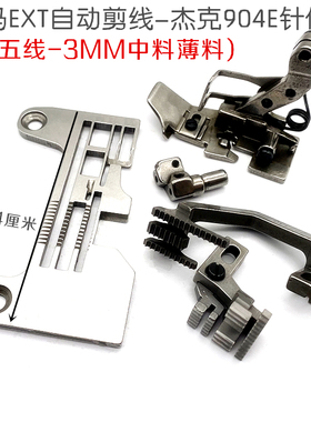 飞马EXT自动剪 杰克904E包缝机锁边五线针位 压脚 牙齿针板 针头