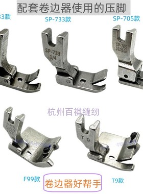 平车蒙眼压脚P733工业平车全钢压脚卷边器P705卷袖口下摆配套压脚