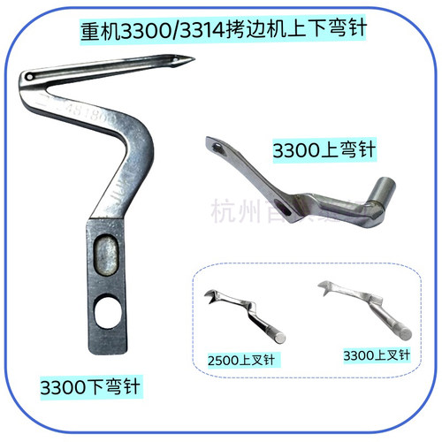 重机3300工业拷边机配件包缝机上弯针12481107下弯针12481800叉针