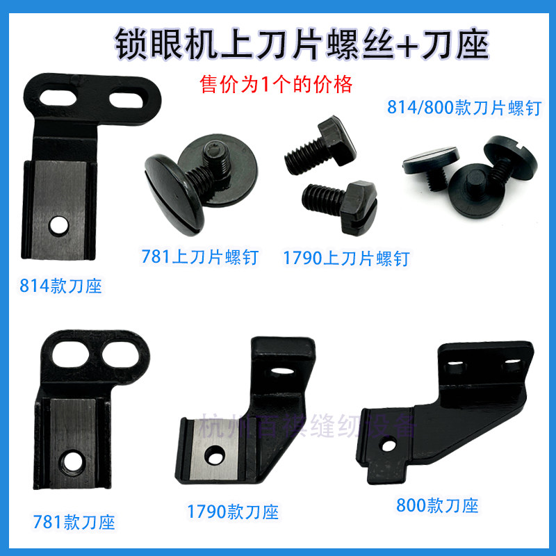 工业锁眼机配件781 1790 800平头锁眼机刀片座扣眼机装刀架 螺丝,生活电器,缝纫机配件,淘宝优惠券,粉丝福利购,淘宝优惠卷