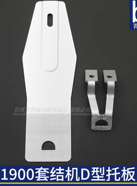 1900套结机拖板压脚D型打结机加长加固机工业缝纫机半圆型打枣车