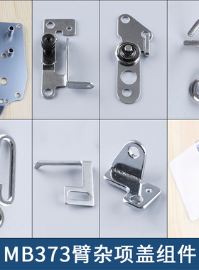 MB373臂杂项盖组件面板小过线过线勾护目镜373钉扣机工业缝纫机