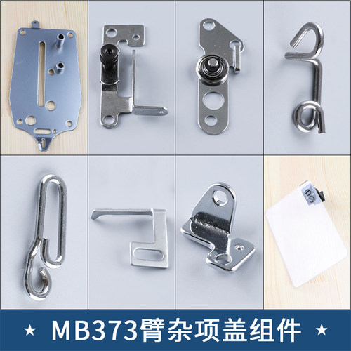 MB373臂杂项盖组件面板小过线过线勾护目镜373钉扣机工业缝纫机