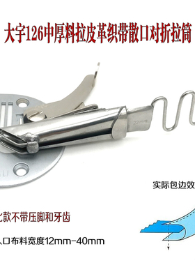 工业平车拉织带对折拉筒 散口包边筒 皮革筒 DY126单边对折筒