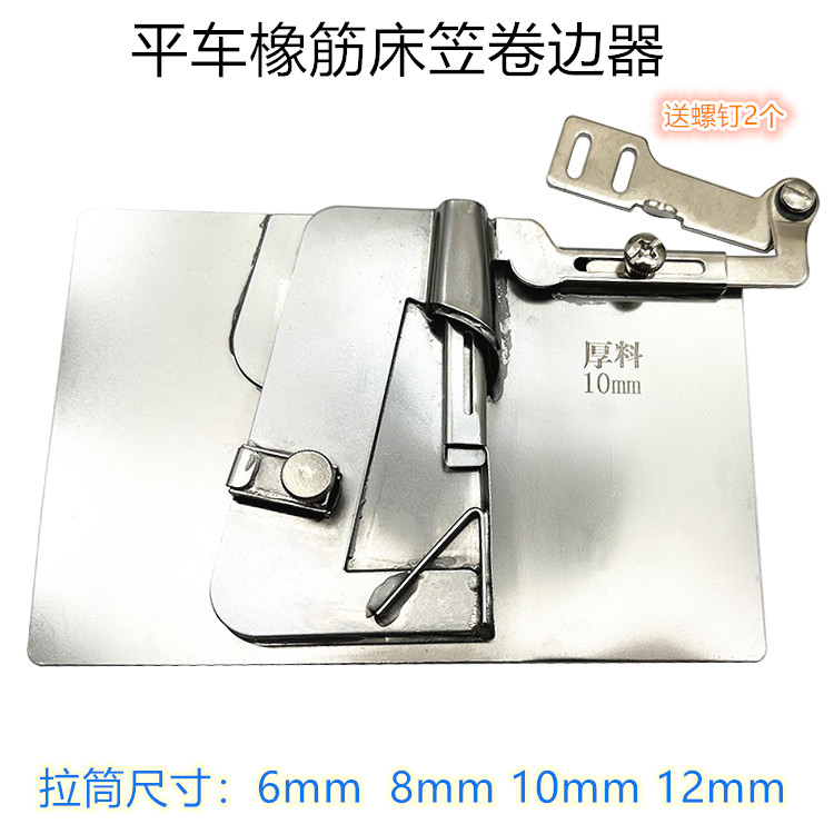 电脑平车通用新款F8床笠松紧卷边器 橡筋卷边器卷边拉筒加橡胶带
