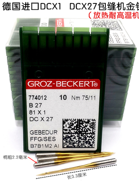 德国格罗茨DC*1防热耐高温机针拷边机锁边机DCX27包缝机金针