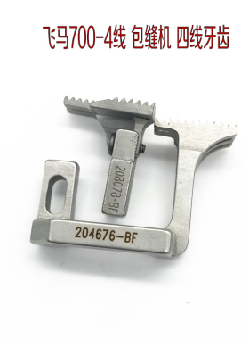 飞马M700 四线拷边机牙齿 204676-BF 包缝机 锁边机4线 前后牙齿