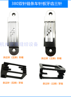工业缝纫机配件 MH3800 382三针斜三针链锁链底牙齿 针板