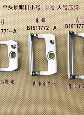 工业锁眼机配件781锁眼机压脚 平眼机压脚B1511-772