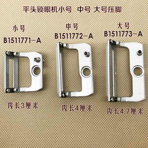 工业锁眼机配件781锁眼机压脚 平眼机压脚B1511-772
