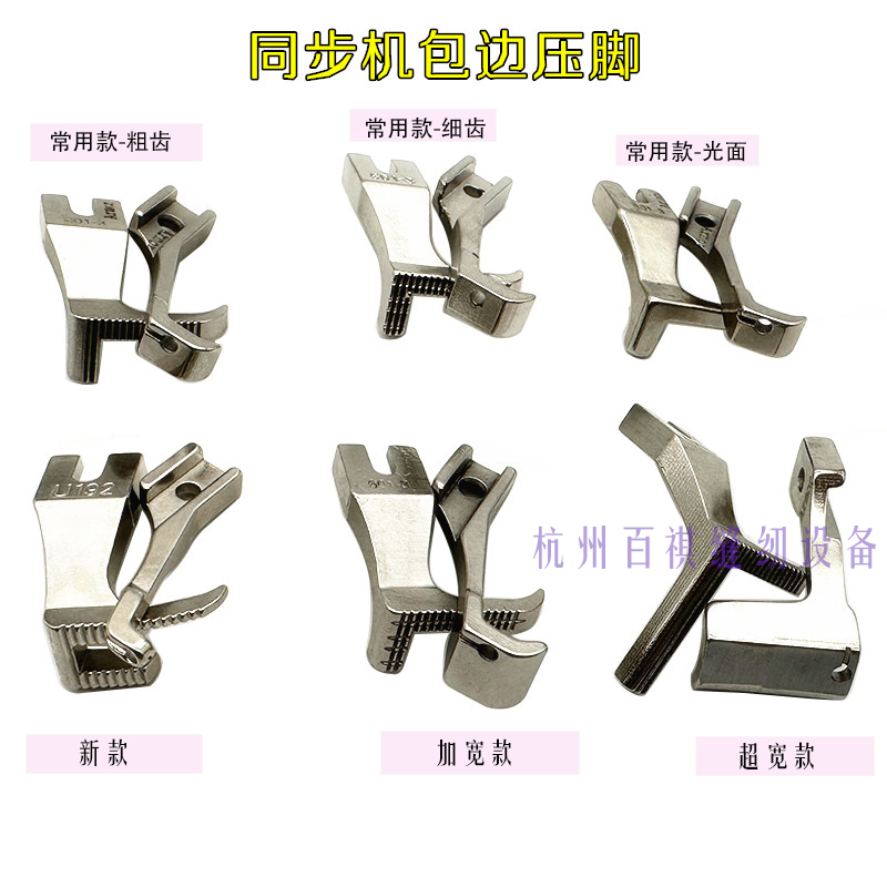 工业同步车包筒压脚有齿平底