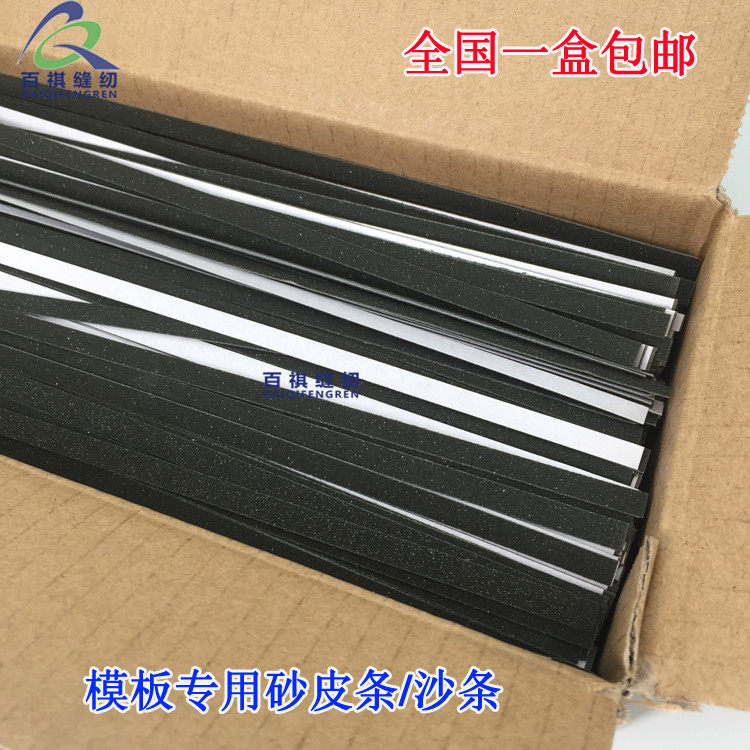 包邮服装模板砂条带胶模板沙条背胶砂纸条自沾型模板专用纱条