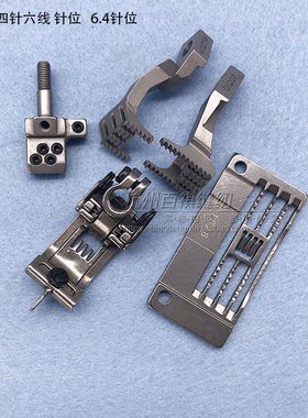 F007绷缝机针板牙齿压脚 F007坎车/绷车四针六线针位6.4针位E1828