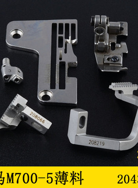 飞马M700款五线薄料针位204367针板压脚牙齿针头3*4拷边机包缝机