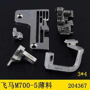 飞马M700款五线薄料针位204367针板压脚牙齿针头3*4拷边机包缝机