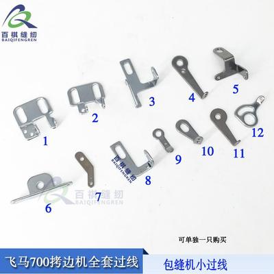 飞马M700拷边机小过线 工业包缝机零件700款锁边机全套小过线组合