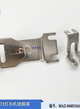重机MB373钉扣机绕脚器 工业缝纫机钉扣机配件 MAZ-046010A0