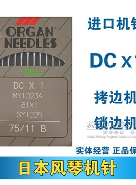 风琴机针DCX1拷边机机针 工业包缝机进口锁边机机针DC*1包缝机针