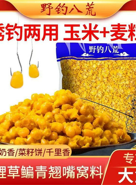 88VIP赞单玉米麦粒400g钓鱼打窝料五谷杂粮垂钓鲫鲤草鳊黑鱼钓饵