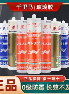 千里马348玻璃胶防水防霉胶378