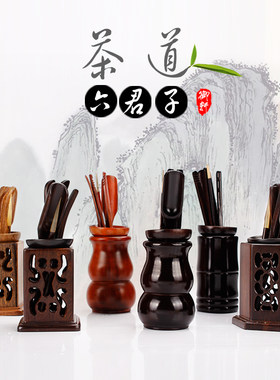 特价茶道六君子整套黑檀竹制实木