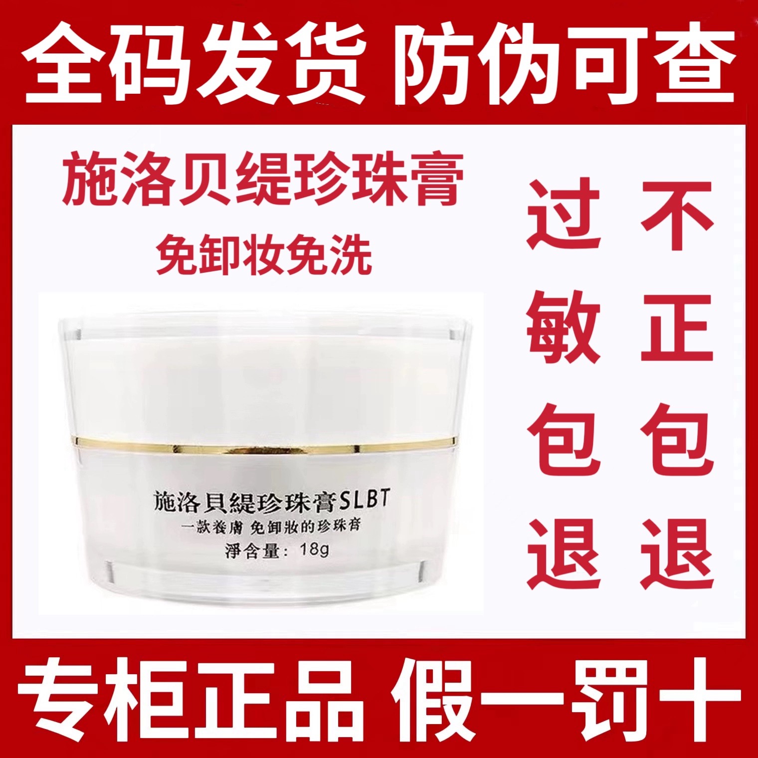 正品施洛贝缇珍珠膏18g人参免卸妆素颜面霜贵妇膏SLBT