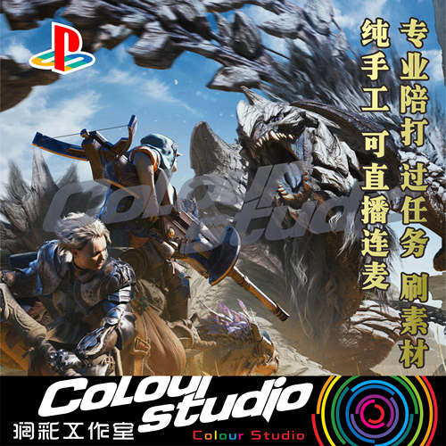 PS5怪物猎人荒野PC steam xbox开荒素材配装任务崛起曙光陪打陪练