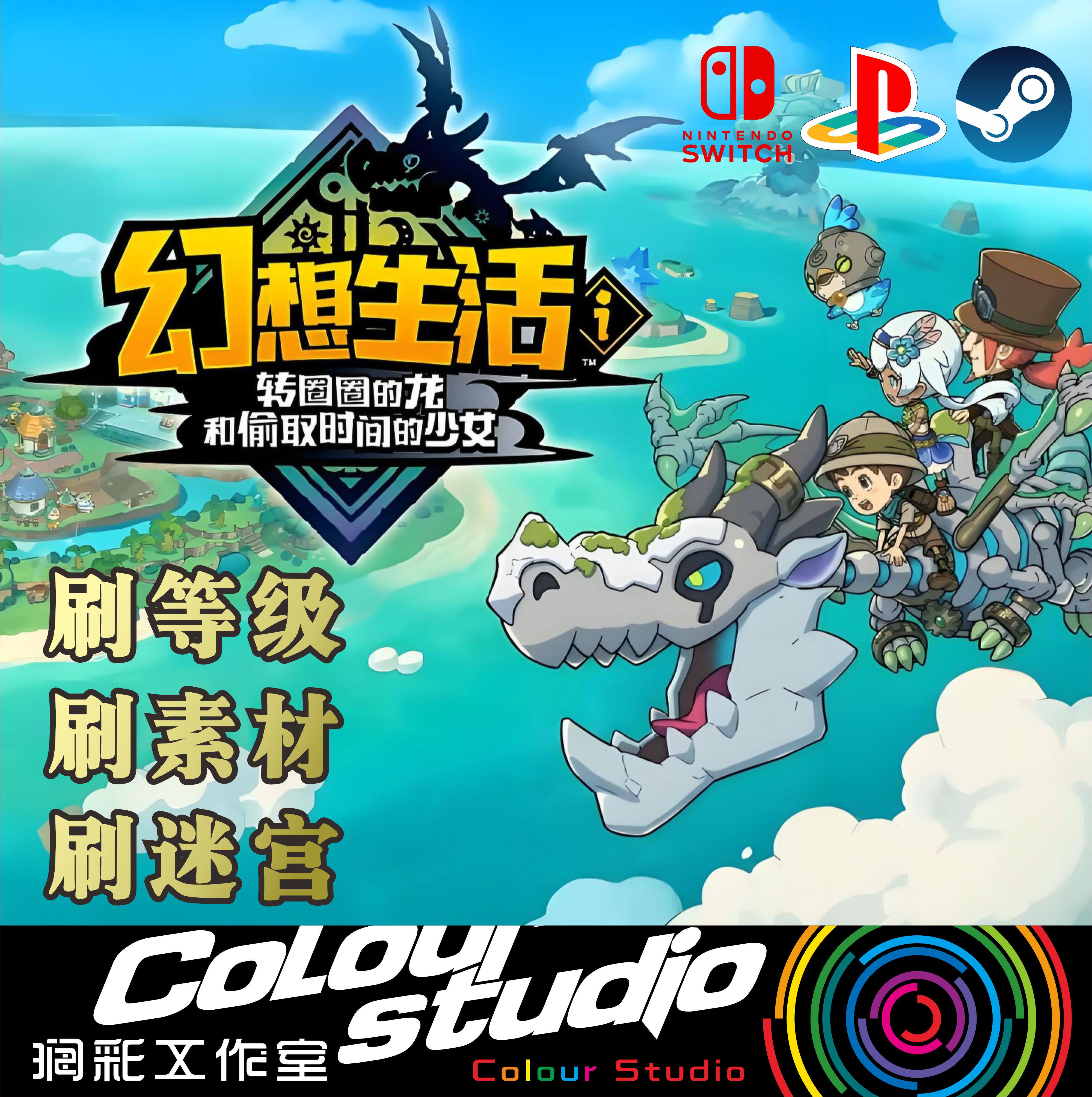 幻想生活I转圈圈的龙NS陪打带练PS带肝刷等级刷素材steam刷迷宫