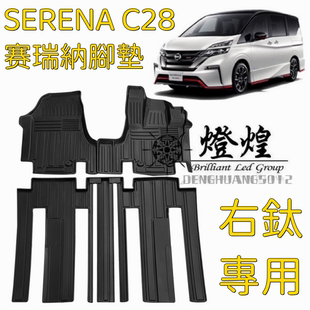 适用港版右舵日产SERENA C28赛瑞纳脚垫地垫专用3D防水地毯脚踏垫