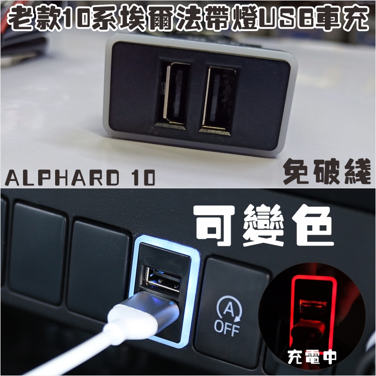 老款10系埃尔法加装车充03-07款ALPHARD免破线USB车载手机充电器