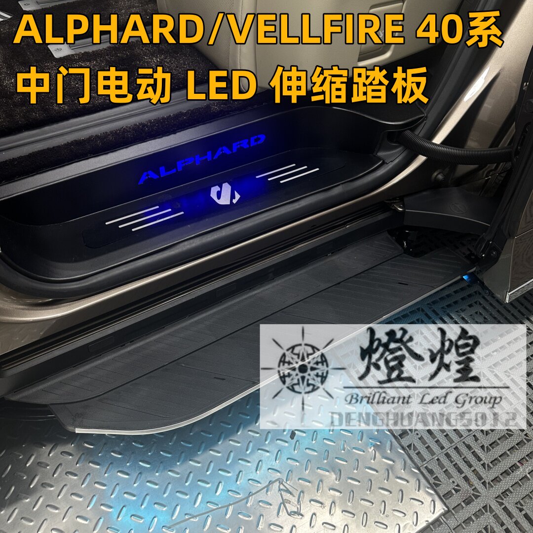 适用于24款埃尔法 40系电动脚踏板Alphard/Vellfire 自动伸缩踏板
