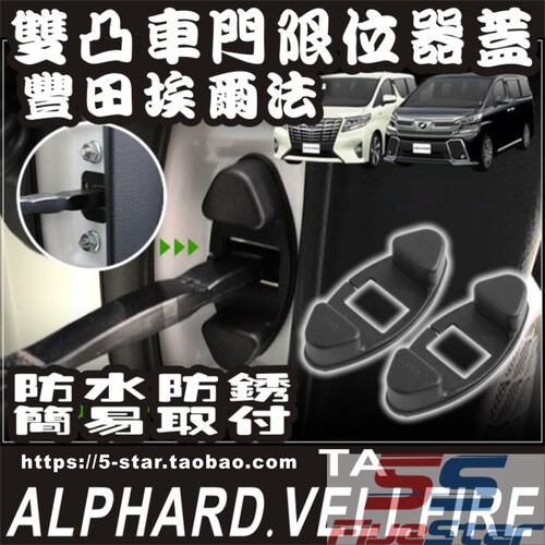 适用埃尔法装饰ALPHARD/VELLFIRE10系20系30系车门款限位器保护盖