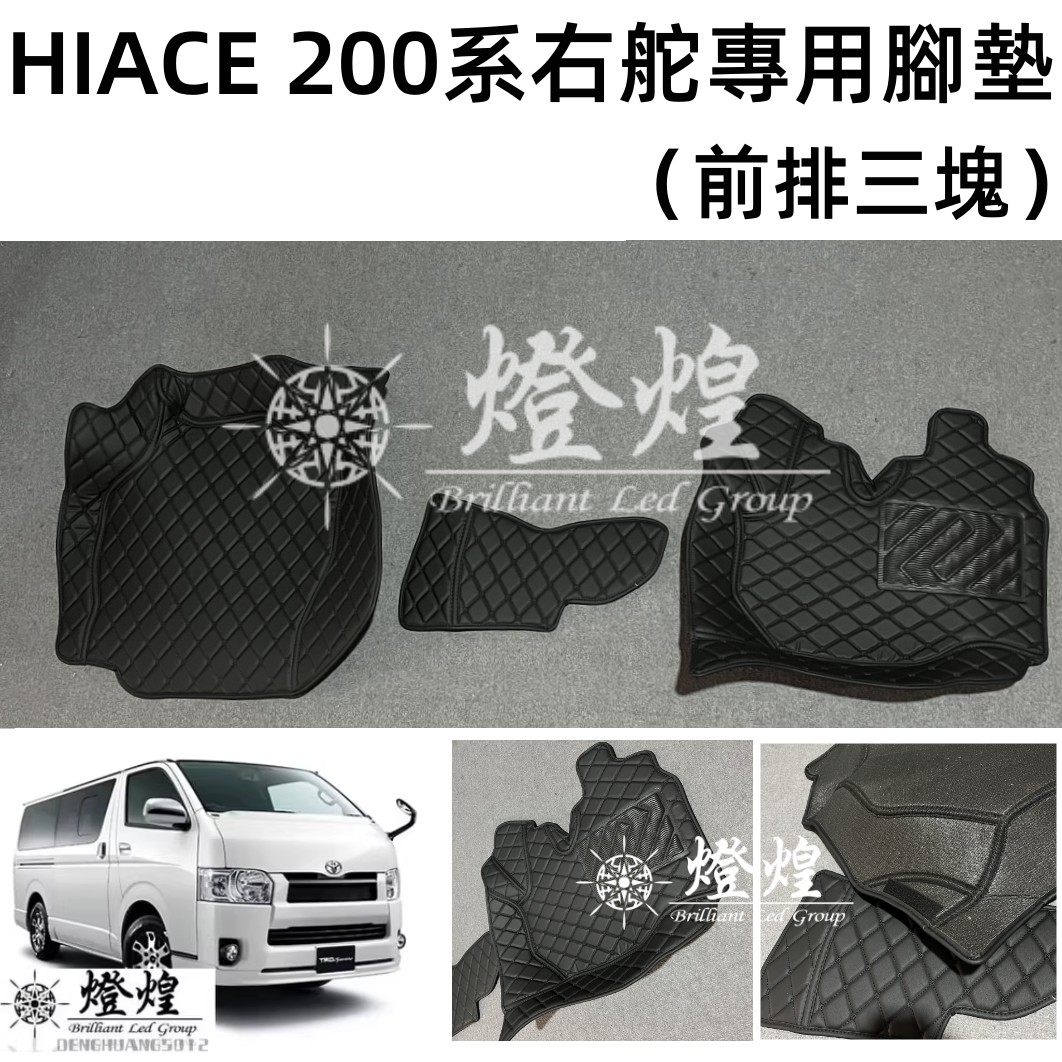 海狮200系专用脚垫地毯地垫HIACE