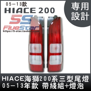 适用200系HIACE海狮尾灯欧三欧四hiace后尾灯05-13年防追尾灯总成