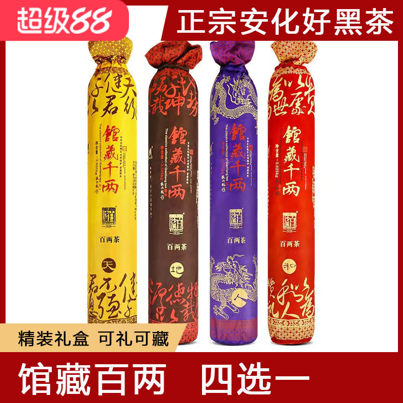 安化黑茶白沙溪馆藏百两茶礼盒装
