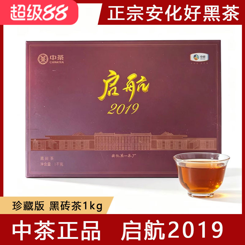 中茶正品湖南安化黑茶中粮第一茶厂启航2019黑砖茶经典纪念收藏款