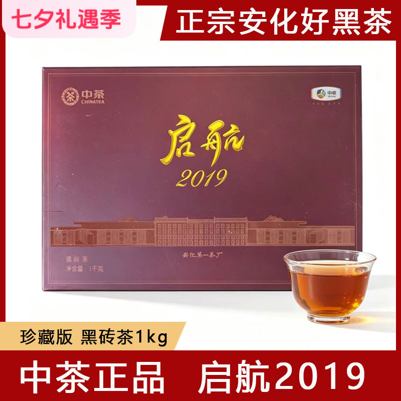 中茶正品湖南安化黑茶中粮第一茶厂启航2019黑砖茶经典纪念收藏款