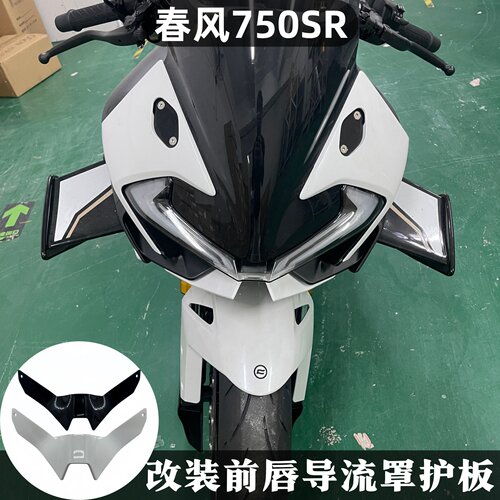 春风750SR-S前挡定风翼导流罩