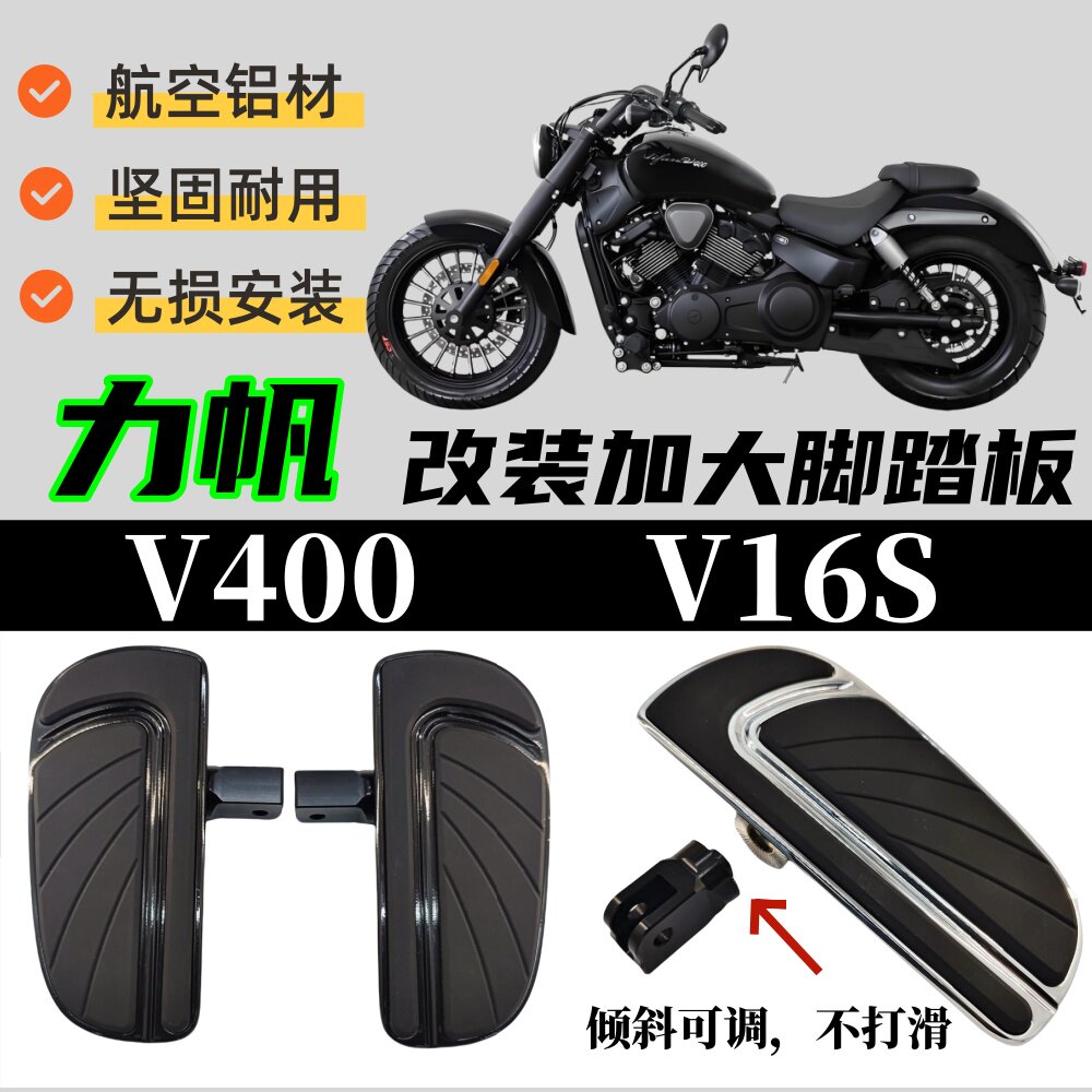 适用于力帆V400V16s加大脚踏板图片